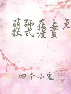 萌师在上免费下拉式漫画