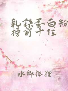 乳铁蛋白粉排行榜前十位