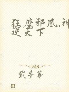 狂魔邪凰,神妃逆天下