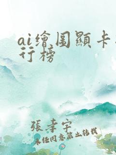 ai绘图显卡排行榜