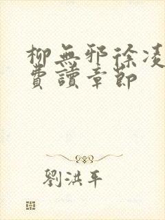 柳无邪徐凌雪免费读章节