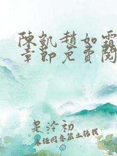 陈凯赵如霜最新章节免费阅读