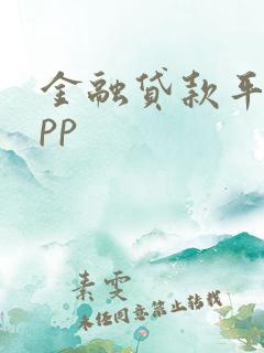 金融贷款平台app