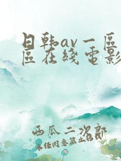 日韩av一区二区在线电影