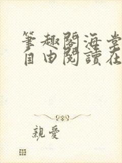 笔趣阁海棠书屋自由阅读在线阅读网站