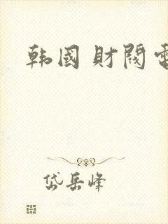 韩国 财阀电影