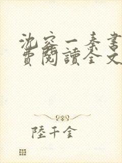 沈容一秦书煜免费阅读全文