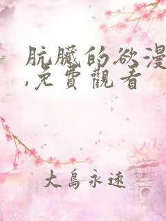 肮脏的欲漫韩漫,免费观看