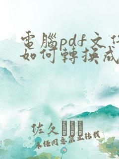电脑pdf文件如何转换成word文档