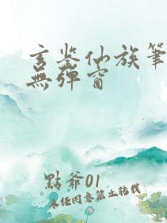 玄鉴仙族笔趣阁无弹窗