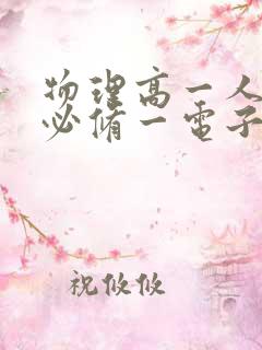 物理高一人教版必修一电子课本