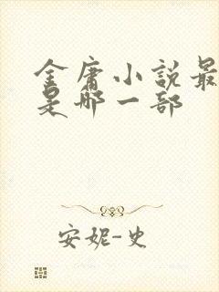 金庸小说最好的是哪一部