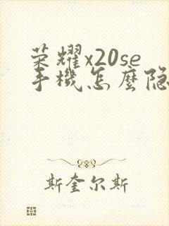 荣耀x20se手机怎么隐藏应用软件