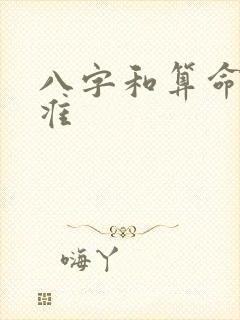 八字和算命哪个准