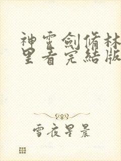 神霄剑修林枫哪里看完结版