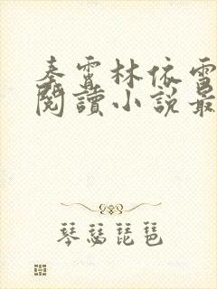 秦霄林依雪免费阅读小说最新章节