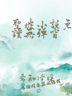 圣墟小说免费阅读无弹窗