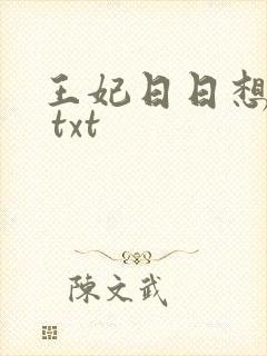 王妃日日想和离 txt