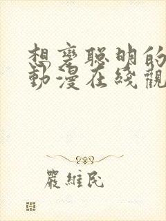 想变聪明的妹妹动漫在线观看