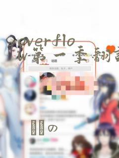 overflow第一季翻译漫画
