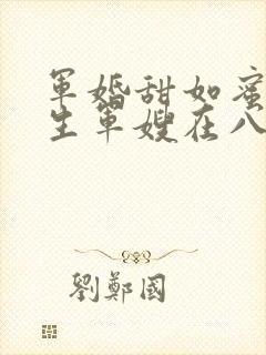军婚甜如蜜,重生军嫂在八零赚翻了 伍陆柒