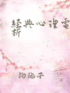 经典心理电影赏析