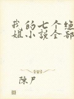 我的七个绝色师姐小说全部章节