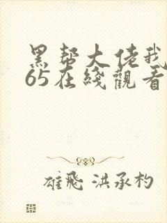 黑帮大佬我的365在线观看