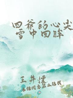 四爷的心尖宠妃 雪中回眸