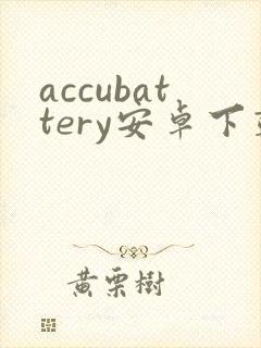 accubattery安卓下载