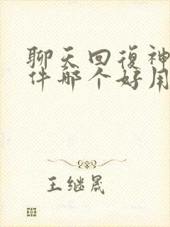 聊天回复神器软件哪个好用