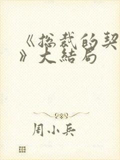 《总裁的契约妻》大结局