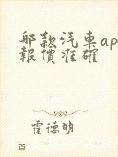 哪款汽车app报价准确