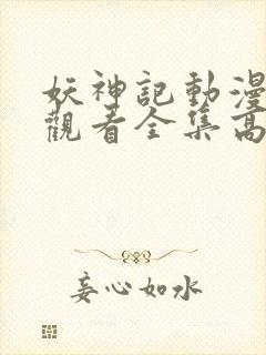 妖神记动漫免费观看全集高清