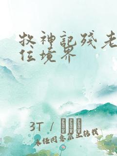 牧神记残老村9位境界