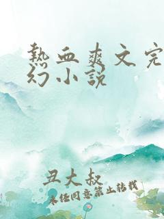 热血爽文完本玄幻小说