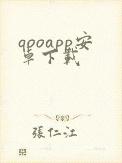 qooapp安卓下载