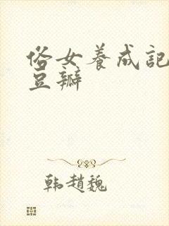 俗女养成记2 豆瓣