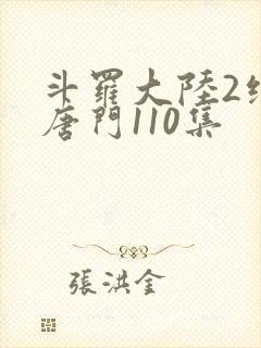 斗罗大陆2绝世唐门110集
