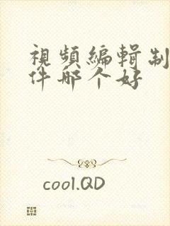 视频编辑制作软件哪个好