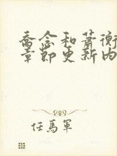 乔念和萧衡最新章节更新内容分享