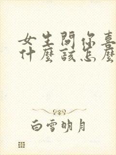 女生问你喜欢我什么该怎么回