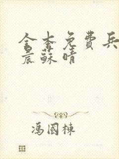 全本免费兵王萧晨苏晴