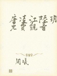 唐凌江陆玥短剧免费观看