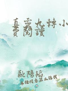 真灵九转小说免费阅读