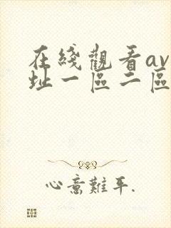 在线观看av网址一区二区