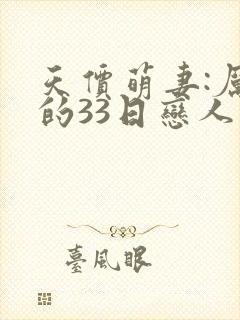 天价萌妻:厉少的33日恋人小说