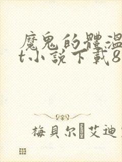 魔鬼的体温txt小说下载80小说网
