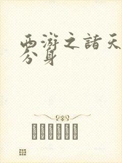 西游之诸天人物分身