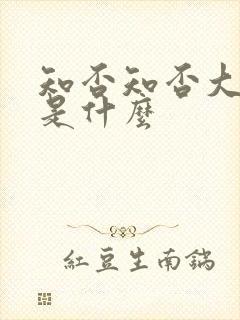 知否知否大结局是什么